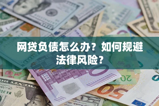 济南网贷负债怎么办？如何规避法律风险？