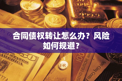 济南合同债权转让怎么办？风险如何规避？