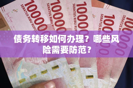 济南债务转移如何办理？哪些风险需要防范？