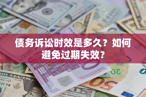 济南债务诉讼时效是多久？如何避免过期失效？