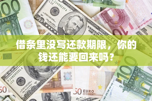 济南借条里没写还款期限，你的钱还能要回来吗？