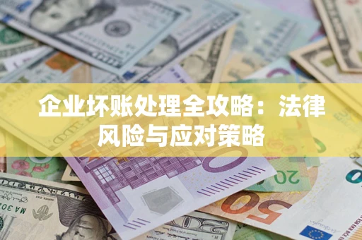 济南企业坏账处理全攻略：法律风险与应对策略
