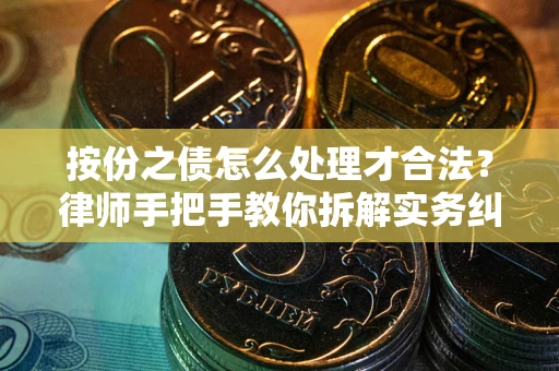 济南按份之债怎么处理才合法？律师手把手教你拆解实务纠纷