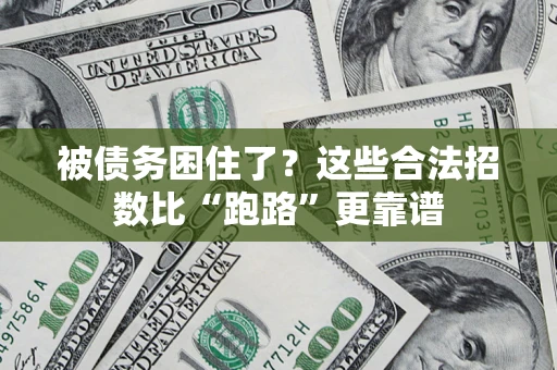 济南被债务困住了？这些合法招数比“跑路”更靠谱
