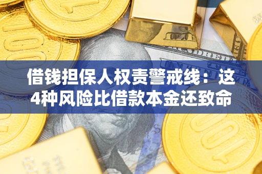济南借钱担保人权责警戒线：这4种风险比借款本金还致命