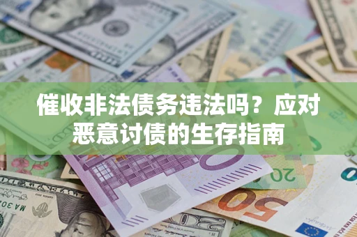 济南催收非法债务违法吗？应对恶意讨债的生存指南