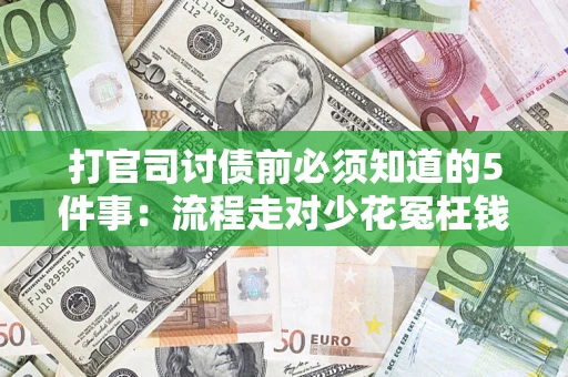 济南打官司讨债前必须知道的5件事：流程走对少花冤枉钱