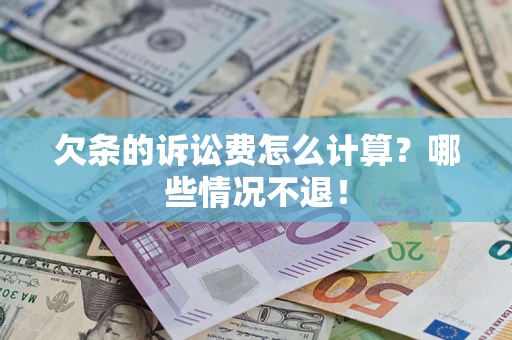 济南欠条的诉讼费怎么计算?哪些情况不退! 济南欠条的诉讼费怎么计算?哪些情况不退!