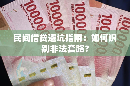 济南民间借贷避坑指南：如何识别非法套路？