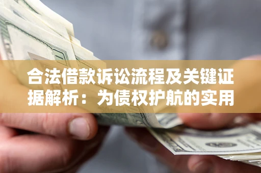 济南合法借款诉讼流程及关键证据解析：为债权护航的实用指南