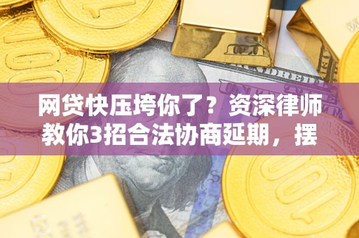 济南网贷快压垮你了？资深律师教你3招合法协商延期，摆脱暴力催收！