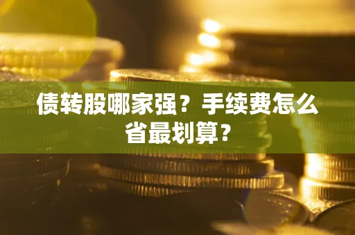 济南债转股哪家强？手续费怎么省最划算？
