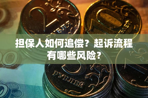 济南担保人如何追偿？起诉流程有哪些风险？
