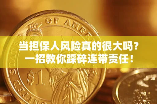 济南当担保人风险真的很大吗？一招教你踩碎连带责任！