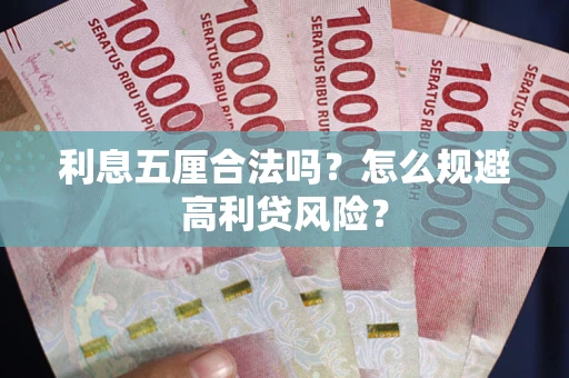 济南利息五厘合法吗？怎么规避高利贷风险？