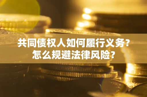 济南共同债权人如何履行义务？怎么规避法律风险？