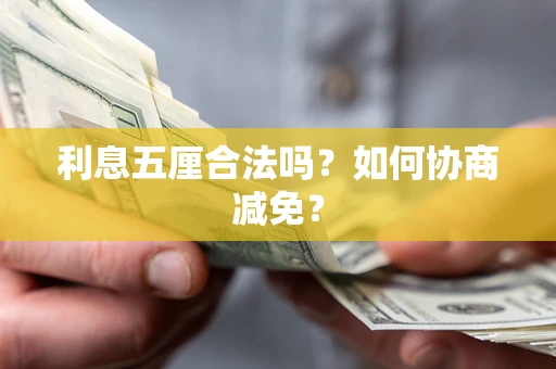 济南利息五厘合法吗？如何协商减免？