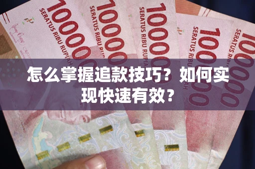 济南怎么掌握追款技巧？如何实现快速有效？