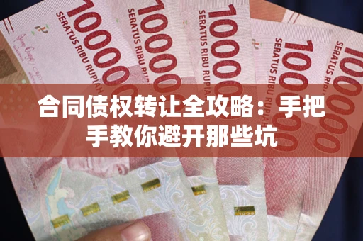 济南合同债权转让全攻略：手把手教你避开那些坑