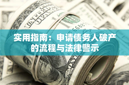 济南实用指南：申请债务人破产的流程与法律警示