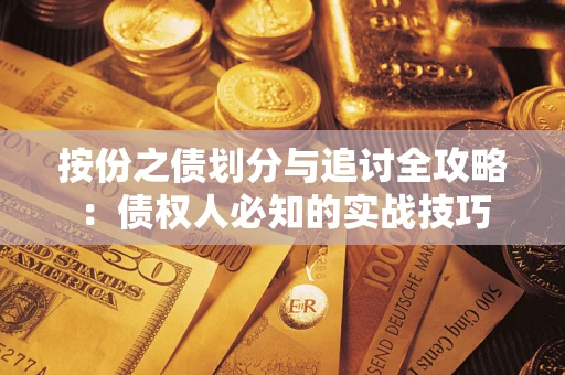 济南按份之债划分与追讨全攻略：债权人必知的实战技巧