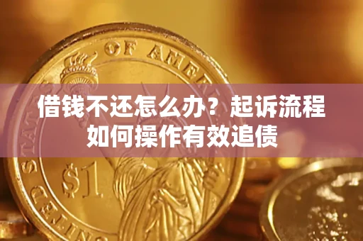济南借钱不还怎么办？起诉流程如何操作有效追债