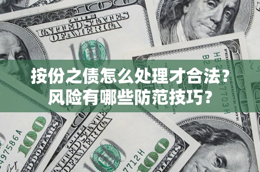 济南按份之债怎么处理才合法？风险有哪些防范技巧？