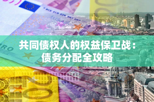 济南共同债权人的权益保卫战：债务分配全攻略