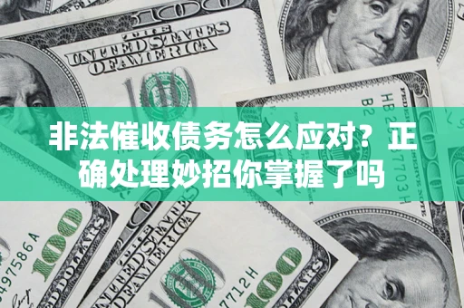 济南非法催收债务怎么应对？正确处理妙招你掌握了吗