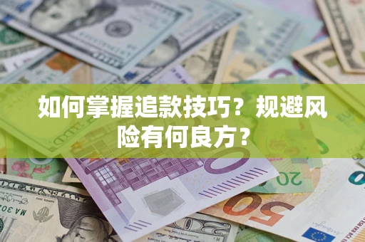 济南如何掌握追款技巧？规避风险有何良方？