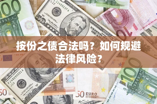 济南按份之债合法吗？如何规避法律风险？