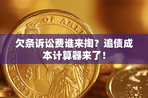 济南欠条诉讼费谁来掏？追债成本计算器来了！