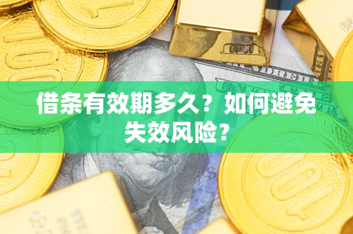 济南借条有效期多久？如何避免失效风险？