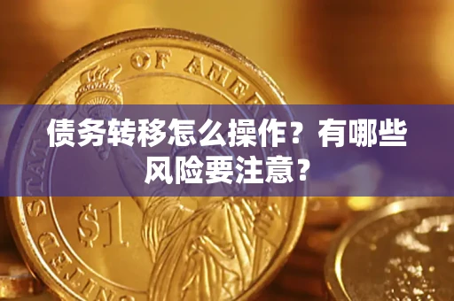 济南债务转移怎么操作？有哪些风险要注意？