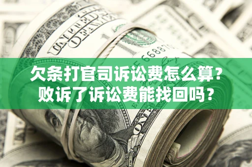 济南欠条打官司诉讼费怎么算？败诉了诉讼费能找回吗？