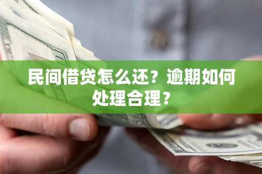 济南民间借贷怎么还？逾期如何处理合理？