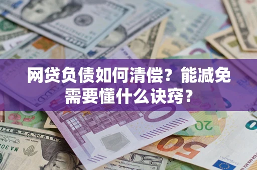 济南网贷负债如何清偿？能减免需要懂什么诀窍？