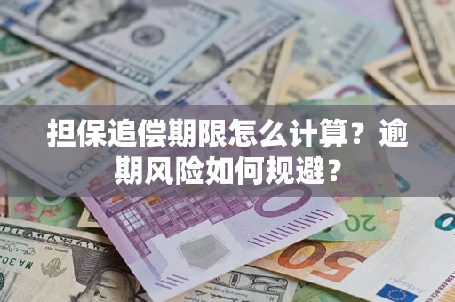 济南担保追偿期限怎么计算？逾期风险如何规避？