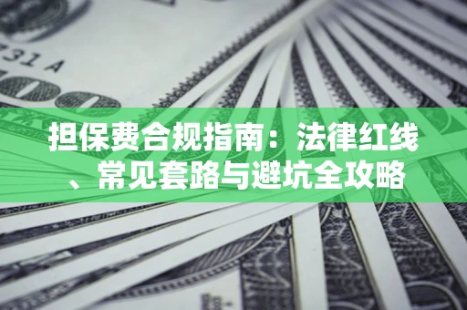 济南担保费合规指南：法律红线、常见套路与避坑全攻略