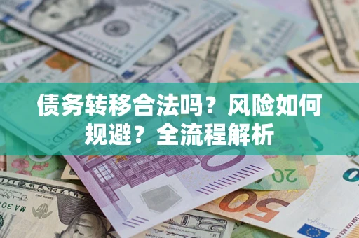 济南债务转移合法吗？风险如何规避？全流程解析