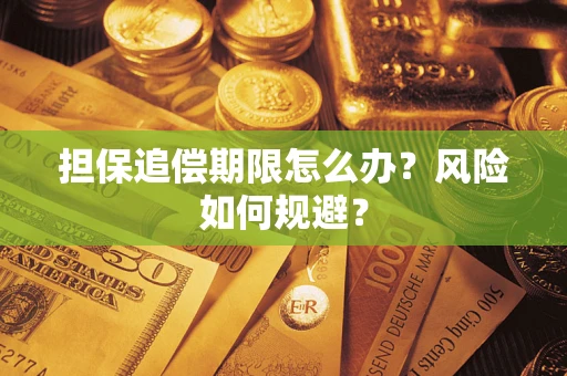 济南担保追偿期限怎么办？风险如何规避？