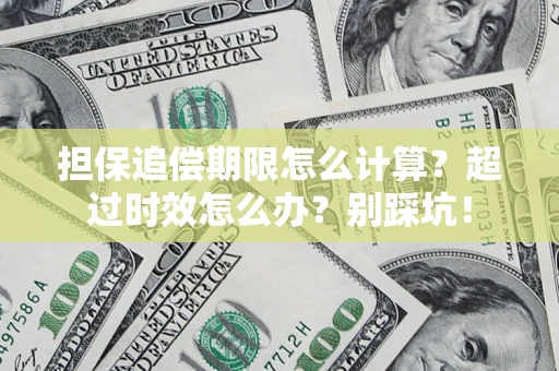 济南担保追偿期限怎么计算？超过时效怎么办？别踩坑！