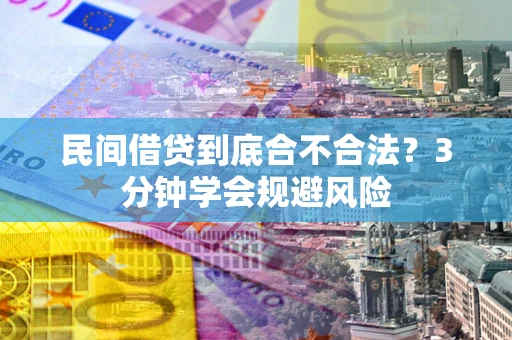 济南民间借贷到底合不合法？3分钟学会规避风险