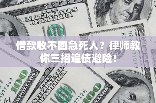 济南借款收不回急死人？律师教你三招追债避险！