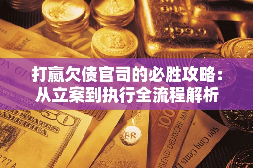 济南打赢欠债官司的必胜攻略：从立案到执行全流程解析