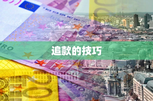 济南追款的技巧