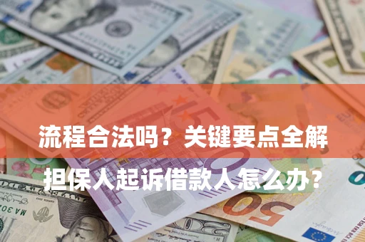 济南

担保人起诉借款人怎么办？流程合法吗？关键要点全解析