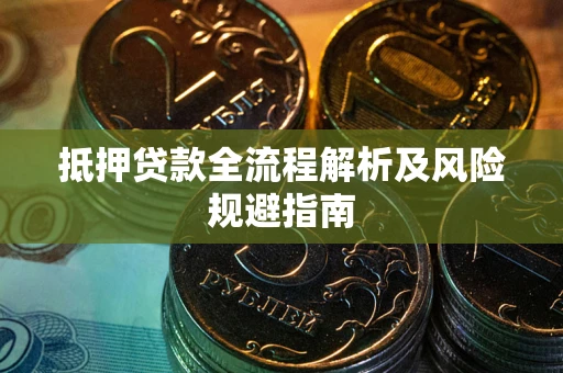 济南抵押贷款全流程解析及风险规避指南