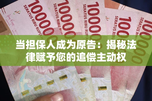 济南当担保人成为原告:揭秘法律赋予您的追偿主动权 济南当担保人成为原告:揭秘法律赋予您的追偿主动权
