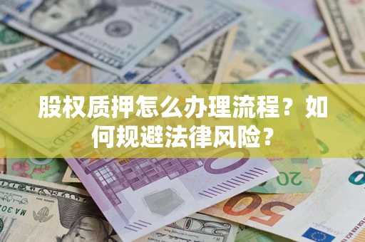 济南股权质押怎么办理流程？如何规避法律风险？
